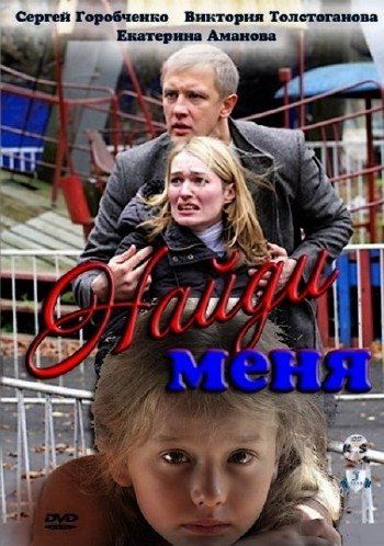 Найди меня