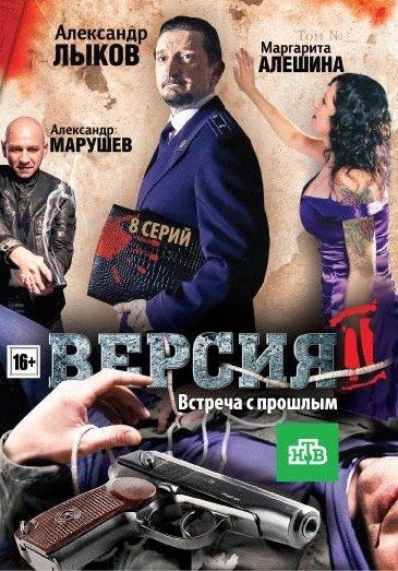 Версия 2 (сериал)