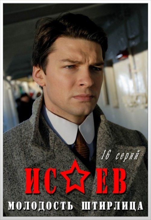 Исаев (сериал)