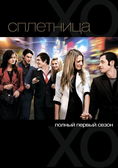 Сплетница (сериал 2007 – 2012)