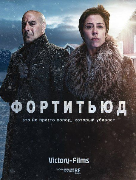 Фортитьюд (сериал 2014 – ...)
