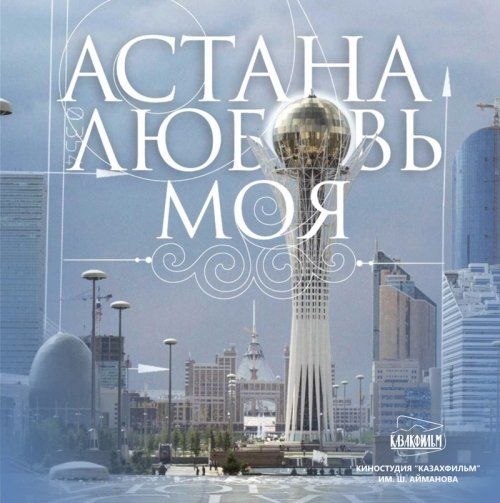 Астана – любовь моя (ТВ)