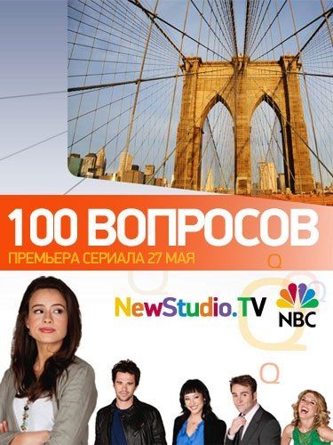 100 вопросов (сериал)