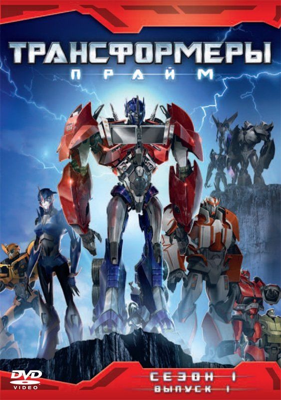 Трансформеры: Прайм  (сериал 2010 – ...)