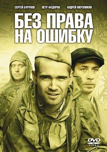 Без права на ошибку (ТВ)