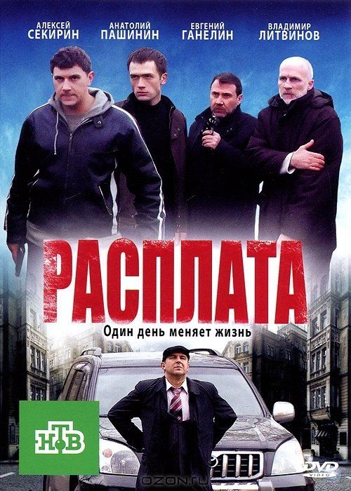 Расплата (сериал)