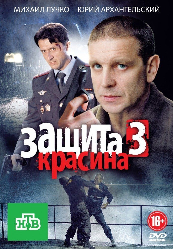 Защита Красина 3 (сериал)