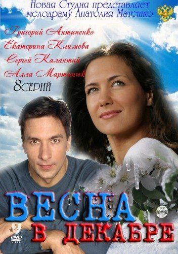 Весна в декабре (сериал)