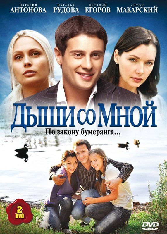 Дыши со мной (сериал)