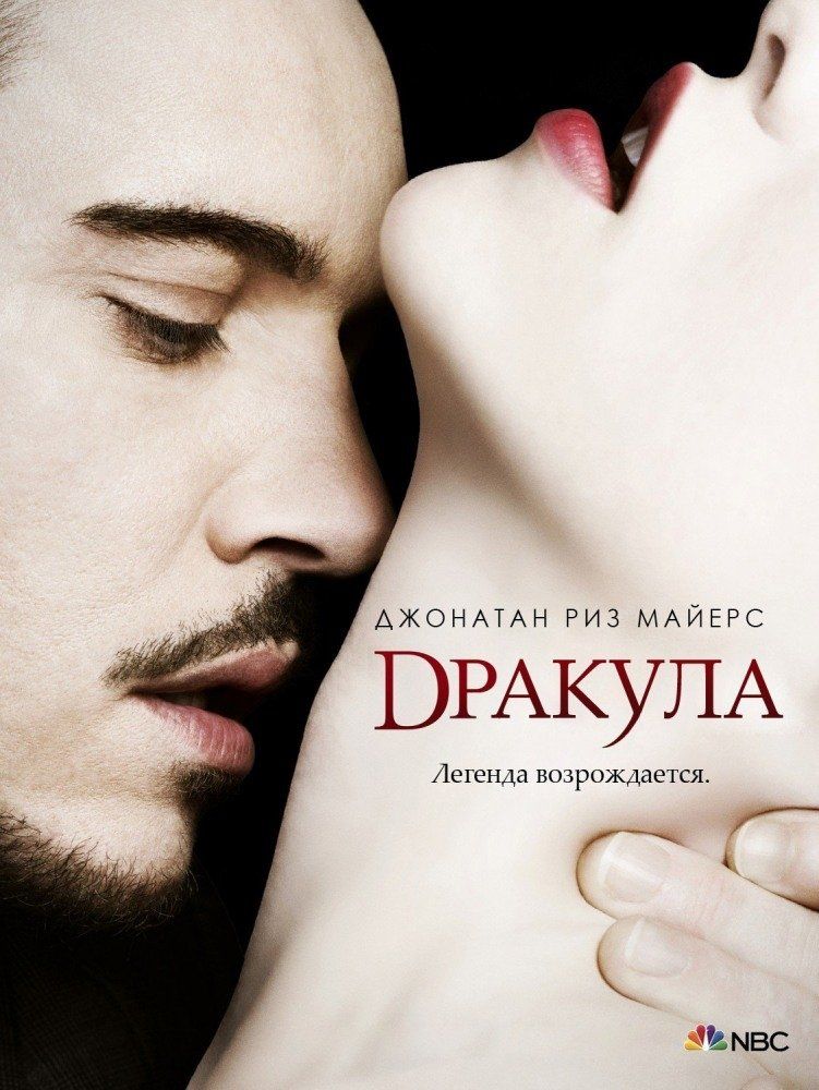 Дракула (сериал 2013 – 2014)