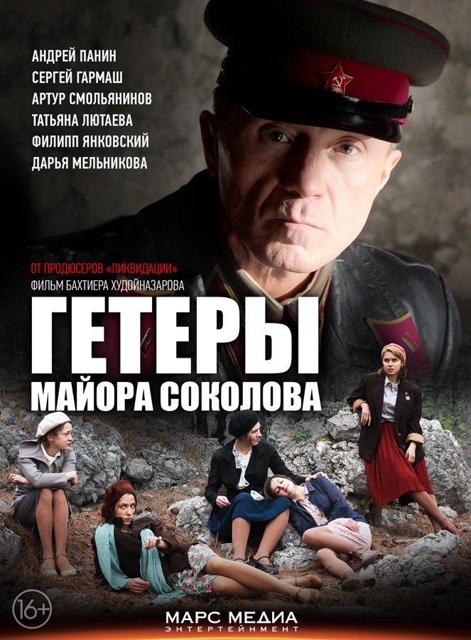 Гетеры майора Соколова (сериал)