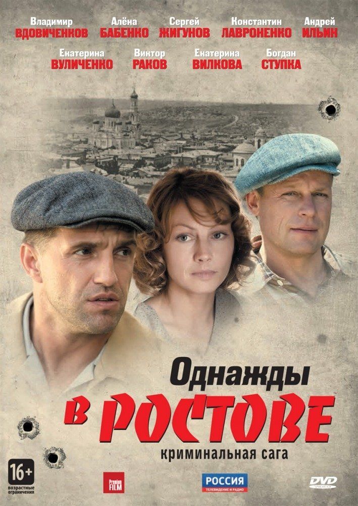 Однажды в Ростове (сериал)