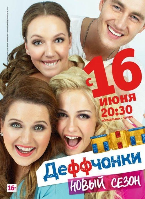 Деффчонки (сериал 2012 – ...)