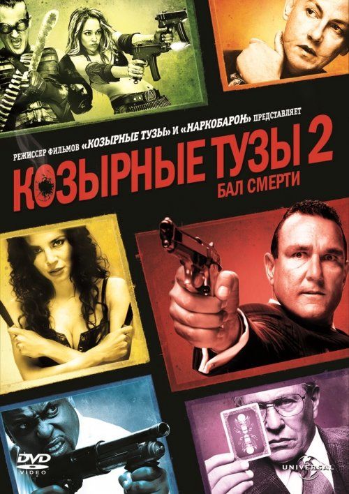 Козырные тузы 2: Бал смерти (видео)