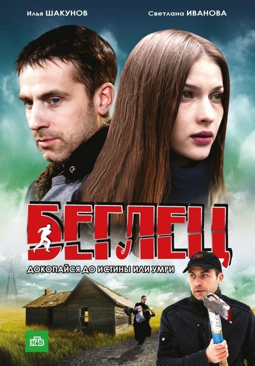 Беглец (сериал)