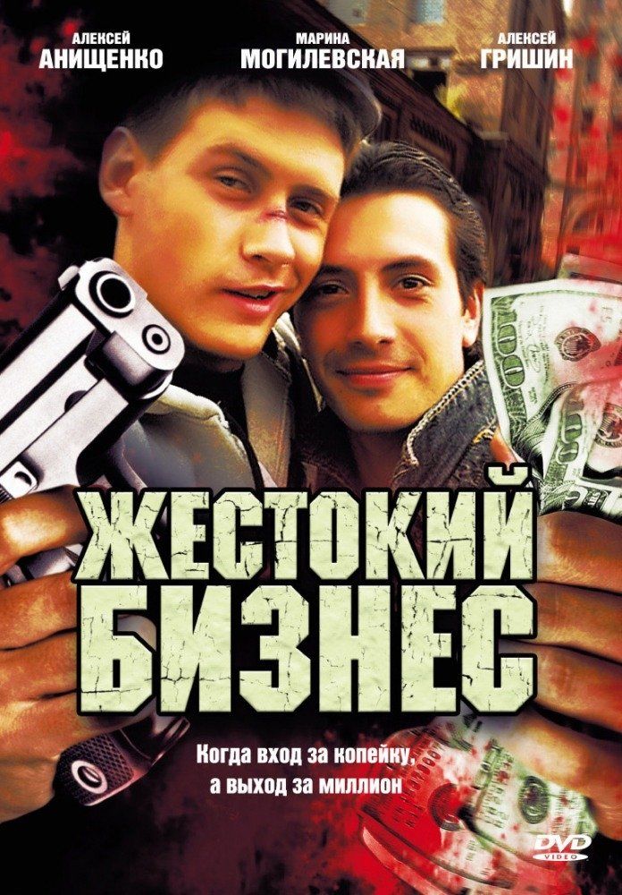 Жестокий бизнес (сериал)