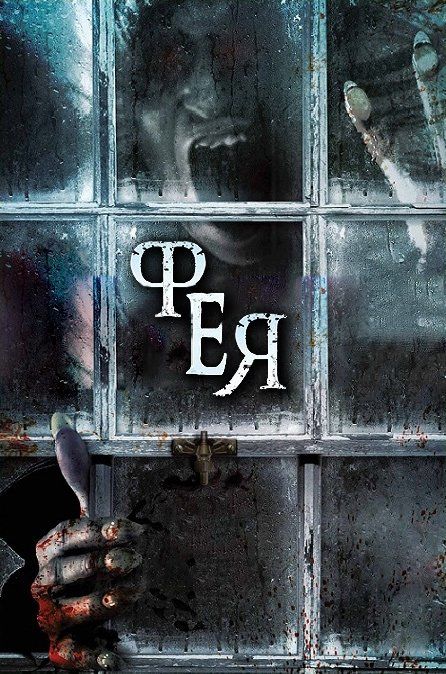 Призраки Елены