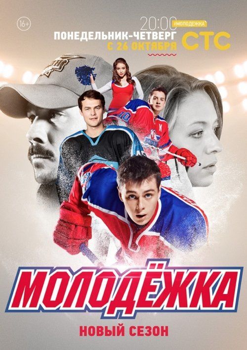 Молодежка (сериал 2013 – ...)