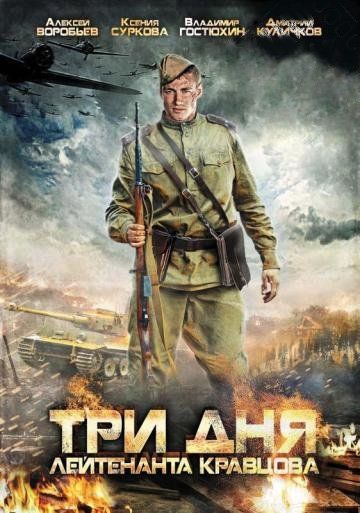 Три дня лейтенанта Кравцова (сериал)