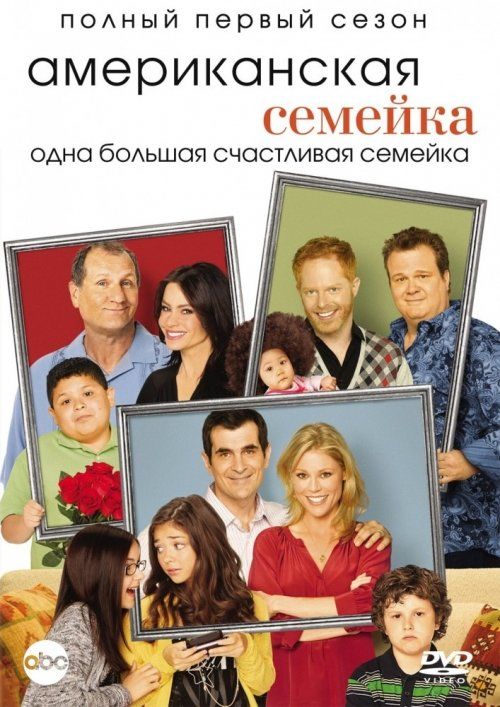 Американская семейка (сериал 2009 – ...)