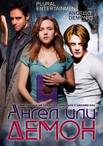 Ангел или демон (сериал)