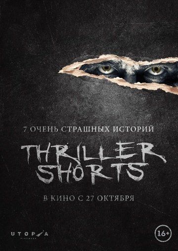 Короткометражные триллеры 2016