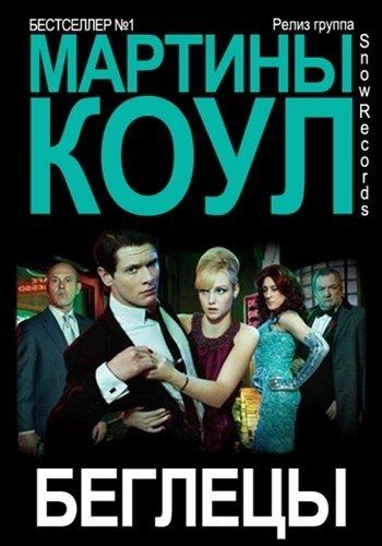 Беглянка (мини-сериал)