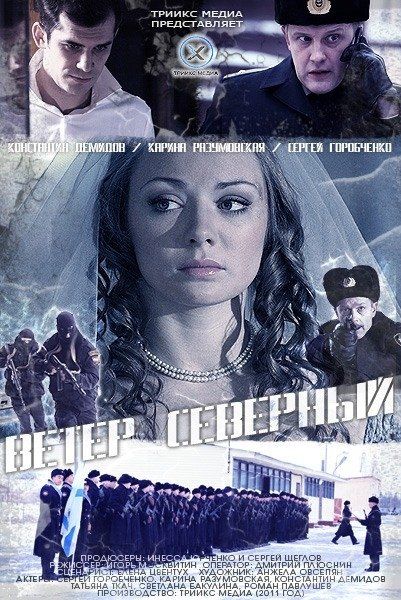 Ветер северный (ТВ)