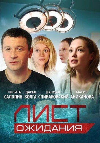 Лист ожидания (сериал)