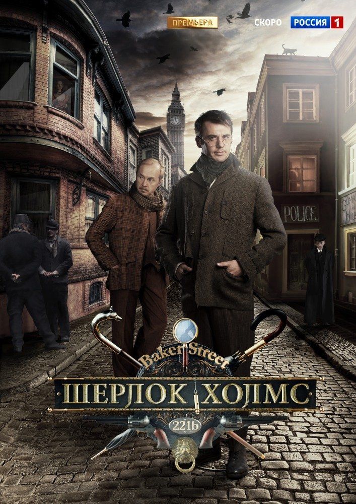 Шерлок Холмс (сериал)