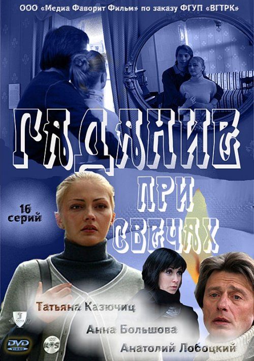 Гадание при свечах (сериал)