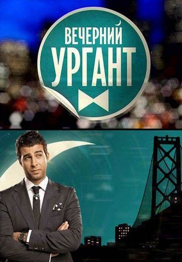 Вечерний Ургант (сериал)