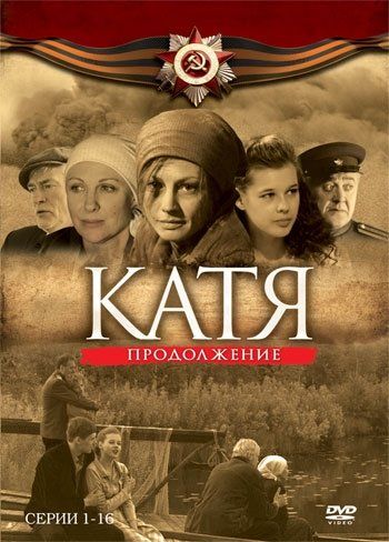 Катя 2 (сериал)