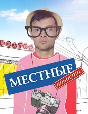 Местные новости (сериал)