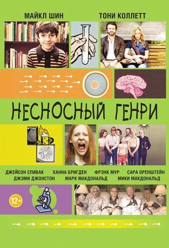 Несносный Генри