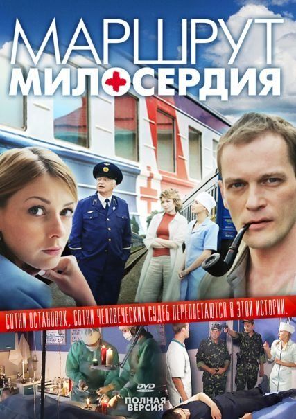 Маршрут милосердия (сериал)