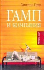 Гамп и компания