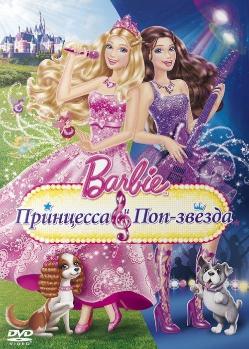 Barbie: Принцесса и поп-звезда (видео)