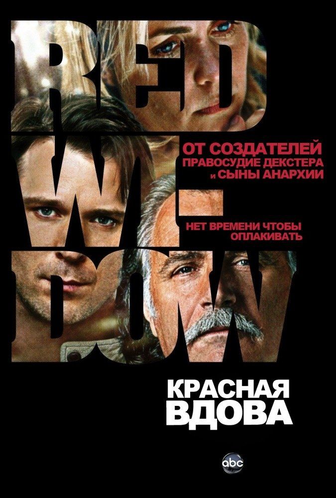 Красная вдова (сериал)