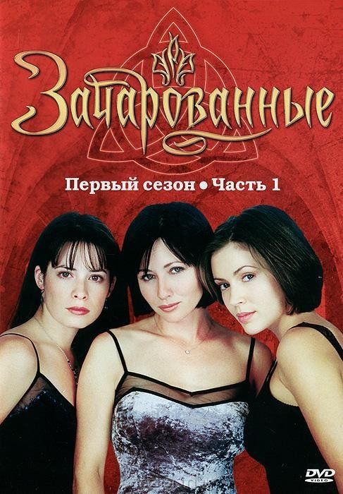 Зачарованные (сериал 1998 – 2006)