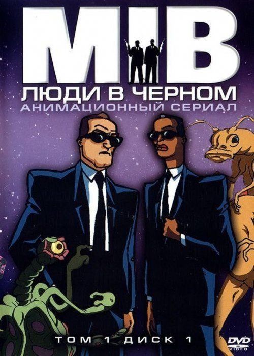 Люди в черном (сериал 1997 – 2001)
