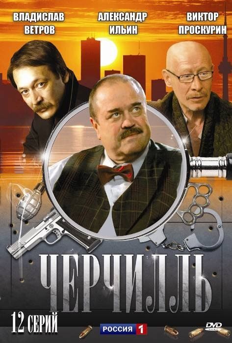 Черчилль (сериал)