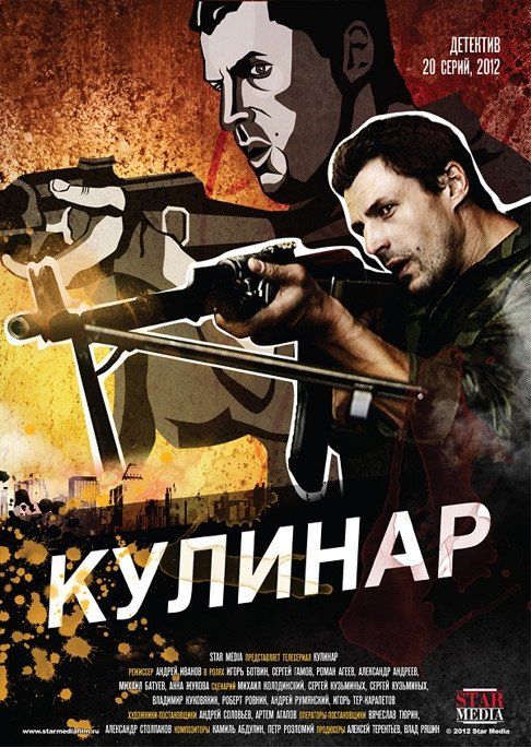 Кулинар (сериал)