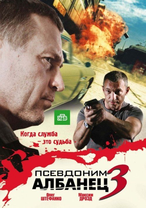Псевдоним «Албанец» 3 (сериал)