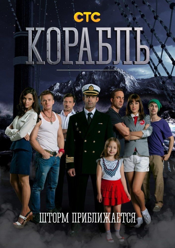 Корабль (сериал 2014 – ...)