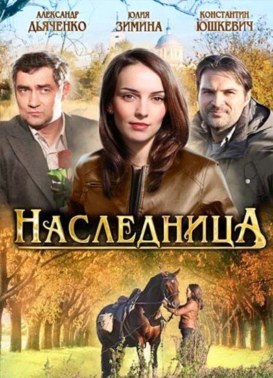 Наследница (сериал)