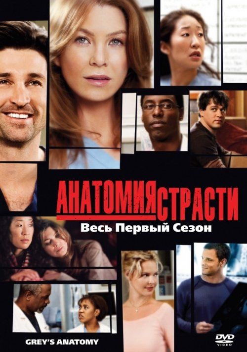 Анатомия страсти (сериал 2005 – ...)