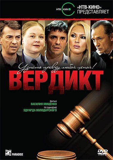 Вердикт (ТВ)