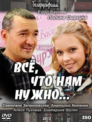 Всё, что нам нужно... (мини-сериал)