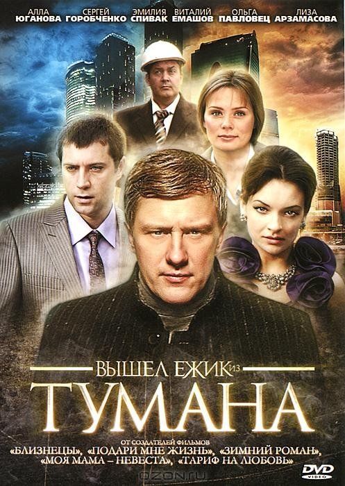 Вышел ёжик из тумана (мини-сериал)